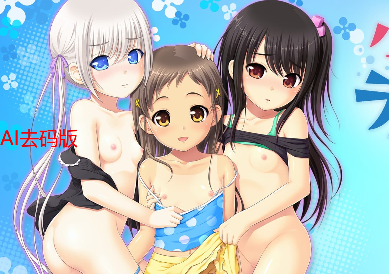 【里番】小女ラムネ「去码版」