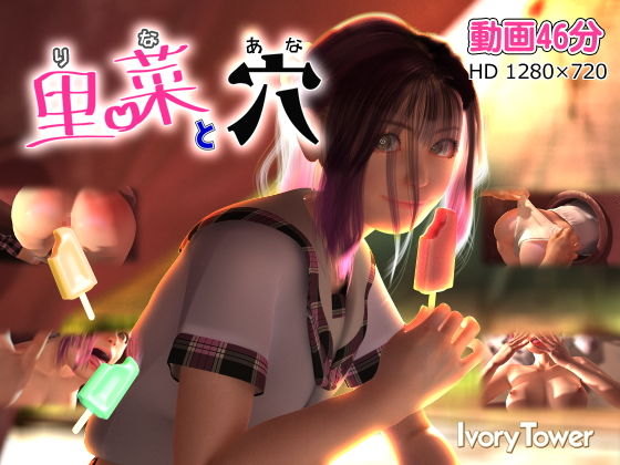 【3D/免费】里菜与穴（里菜と穴）